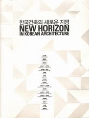 NEW HORIZON IN KOREAN ARCHITECTURE