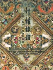 EMBROIDERED IDENTITIES "ORNATELY DECORATED TEXTILES AND ACCESSORIES OF CHINESE ETHNIC MINORITIES"