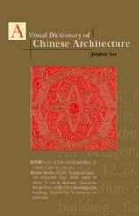 A VISUAL DICTIONARY OF CHINESE ARCHITECTURE
