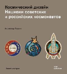 DESIGN FOR SPACE "SOVIET AND RUSSIAN MISSION PATCHES"