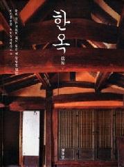 HANOK - THE TRADITIONAL KOREAN HOUSE.