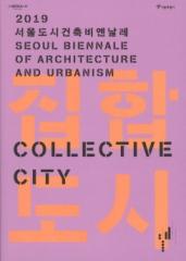 COLLECTIVE CITY: 2019 SEOUL BIENNALE OF ARCHITECTURE AND URBANISM